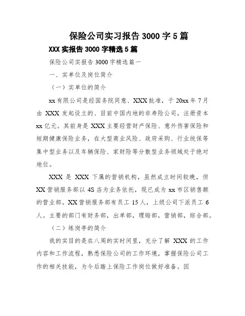 保险公司实习报告3000字5篇
