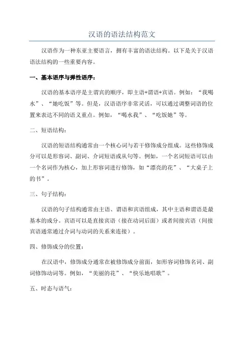 汉语的语法结构范文