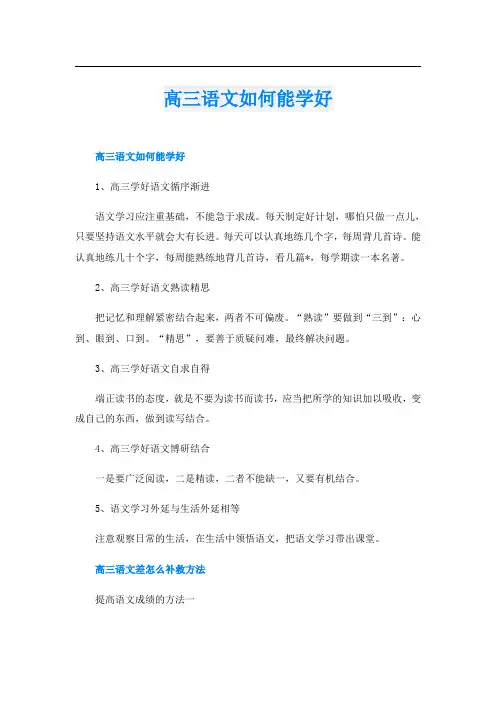 高三语文如何能学好