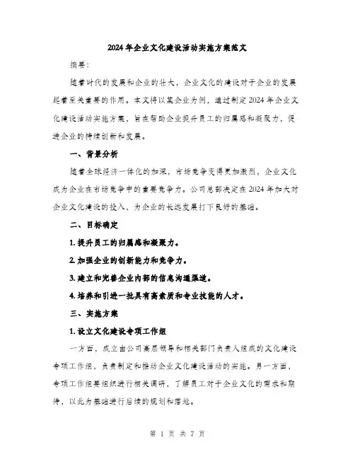 2024年企业文化建设活动实施方案范文(2篇)
