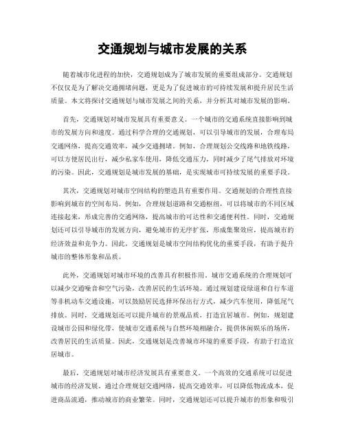 交通规划与城市发展的关系