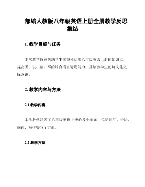 部编人教版八年级英语上册全册教学反思集结