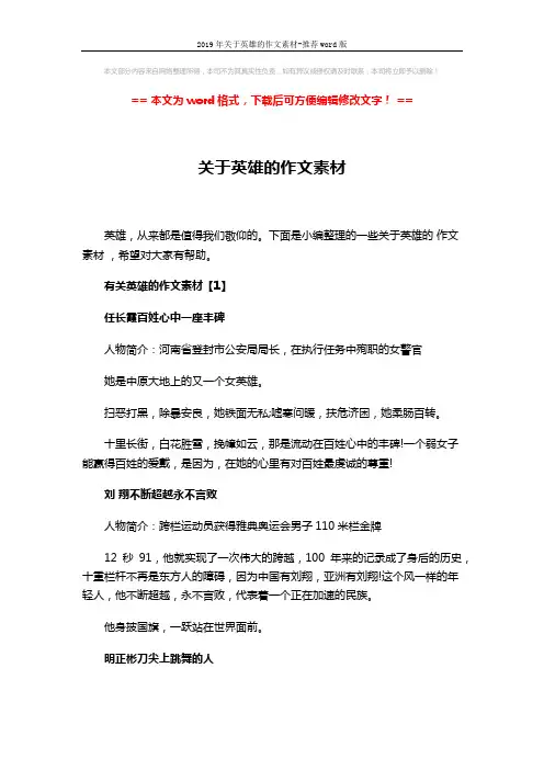 2019年关于英雄的作文素材-推荐word版 (8页)