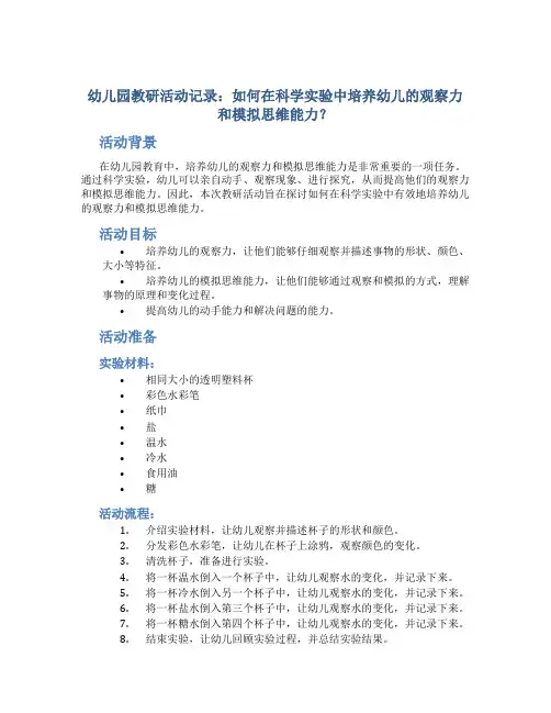 幼儿园教研活动记录：如何在科学实验中培养幼儿的观察力和模拟思维能力？
