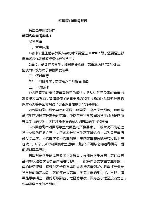 韩国高中申请条件