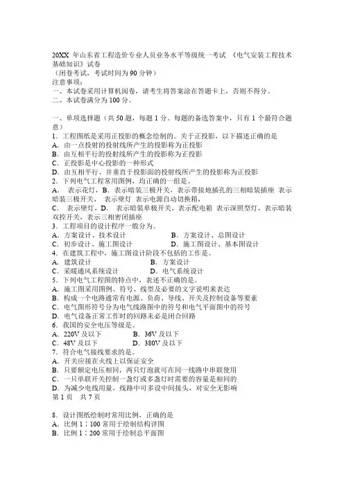工程造价专业人员业务水平等级统一考试《电气安装工程技术基础知识》试卷