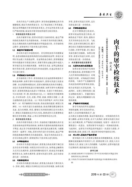 肉羊的屠宰检疫技术