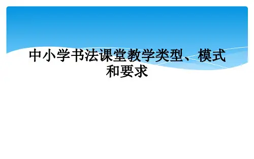 中小学书法课堂教学类型、模式和要求