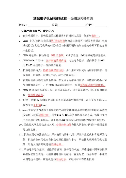 基站维护认证模拟试卷—铁塔及天馈华为