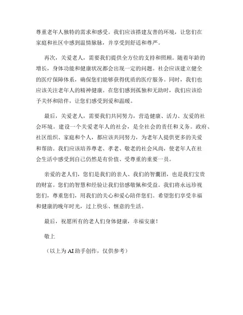 老人关爱慰问信