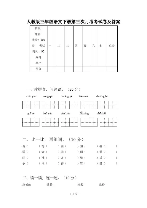 人教版三年级语文下册第三次月考考试卷及答案