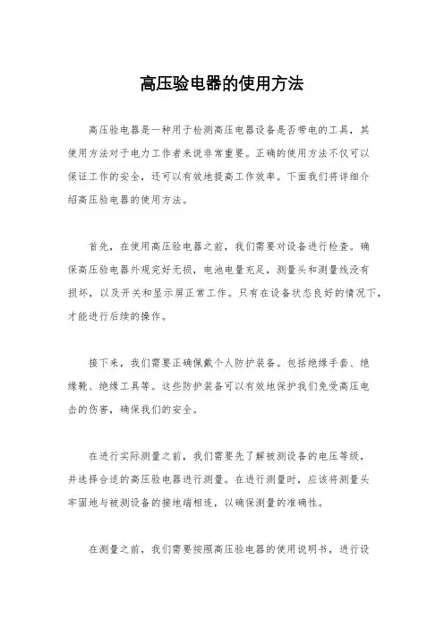高压验电器的使用方法