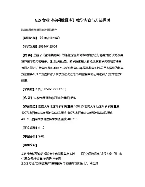 GIS专业《空间数据库》教学内容与方法探讨