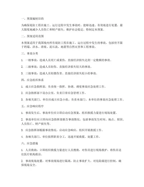 堤防工程事故应急处理预案