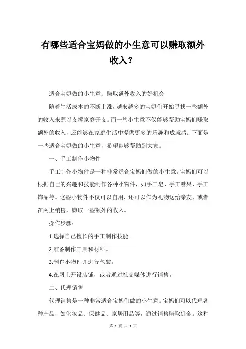 有哪些适合宝妈做的小生意可以赚取额外收入？