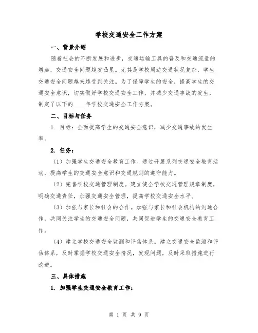 学校交通安全工作方案（四篇）