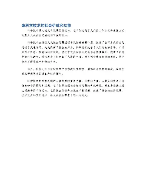 论科学技术的社会价值和功能