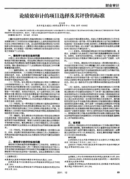 论绩效审计的项目选择及其评价的标准
