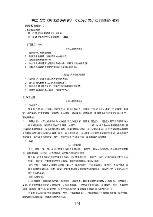 初二语文《郭沫诺诗两首》《我为少男少女们歌唱》教程