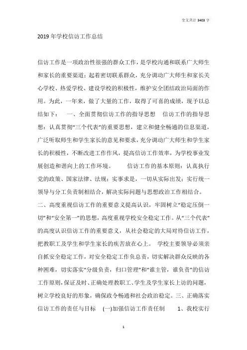 2019年学校信访工作总结