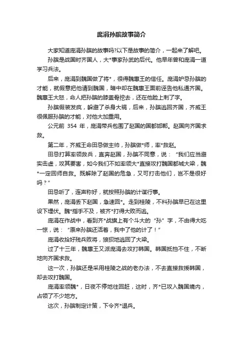 庞涓孙膑故事简介