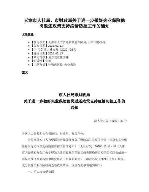 天津市人社局、市财政局关于进一步做好失业保险稳岗返还政策支持疫情防控工作的通知
