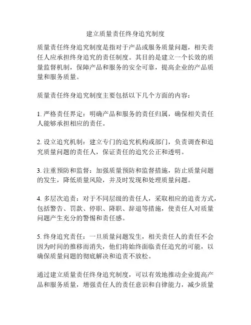建立质量责任终身追究制度