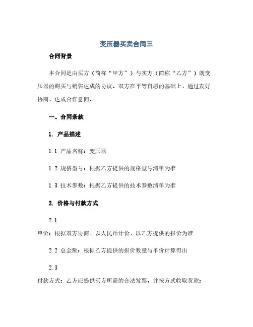 通用范文(正式版)变压器买卖合同三