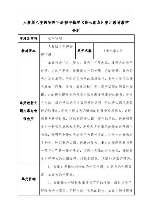 人教版八年级物理下册初中物理《第七章力》单元教材教学分析