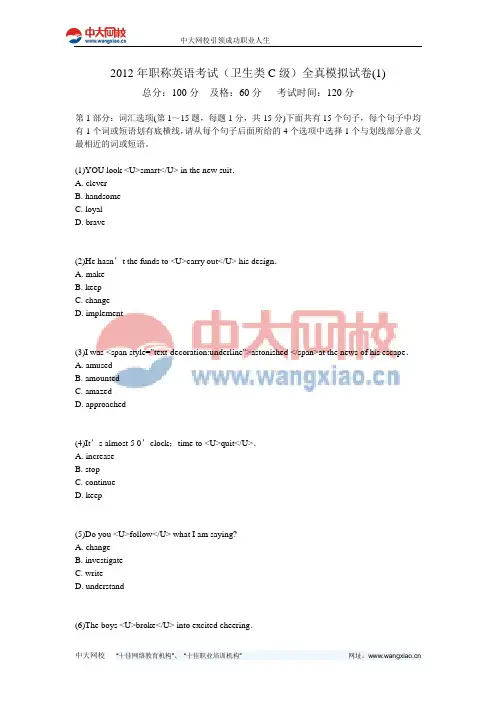 2012年职称英语考试(卫生类C级)全真模拟试卷(1)-中大网校