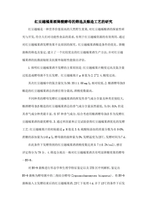 红豆越橘果酒降酸酵母的筛选及酿造工艺的研究