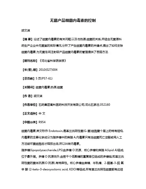 无菌产品细菌内毒素的控制