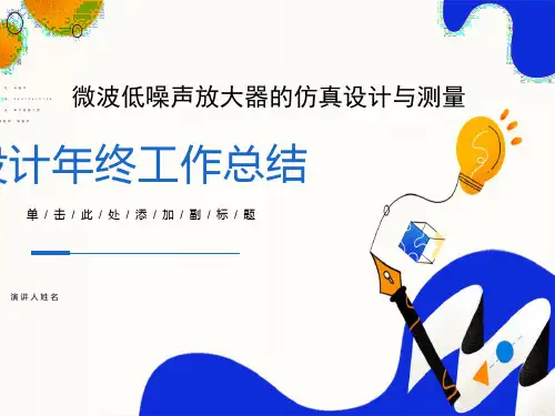 毕业论文答辩微波低噪声放大器