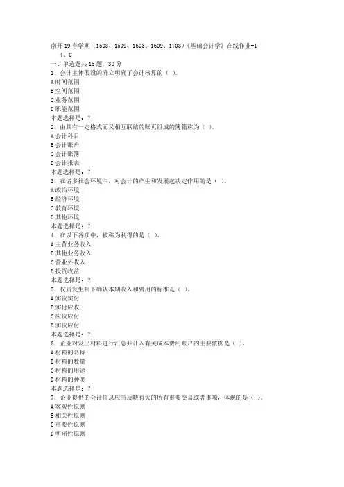 南开19春学期(1503、1509、1603、1609、1703)《基础会计学》在线作业1答案