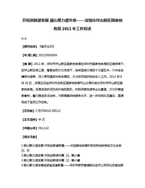 开拓创新谋发展 凝心聚力谱华章——深圳市坪山新区国家税务局2011年工作综述