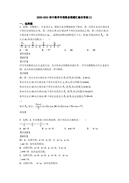 2020-2021初中数学有理数易错题汇编含答案(1)