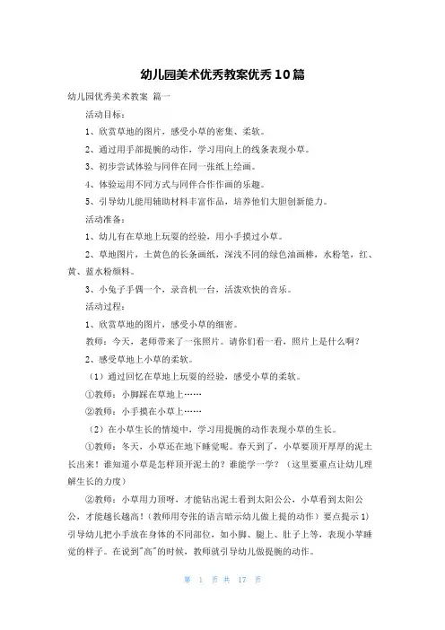 幼儿园美术优秀教案优秀10篇