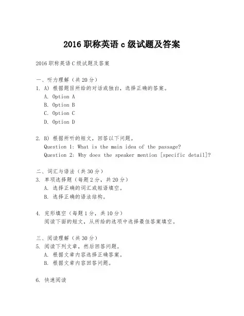 2016职称英语c级试题及答案