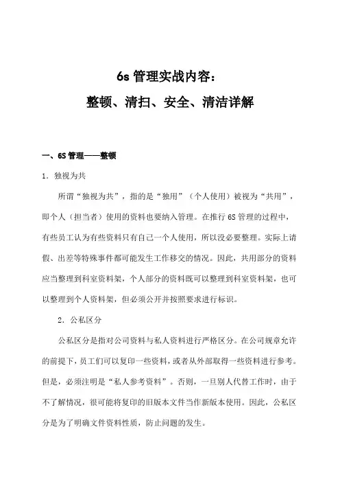 6s管理实战内容：整顿、清扫、安全、清洁详解