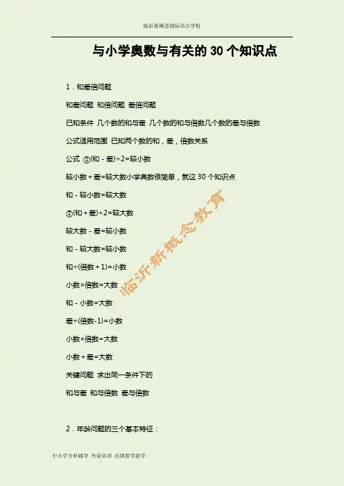 与小学奥数与有关的30个知识点
