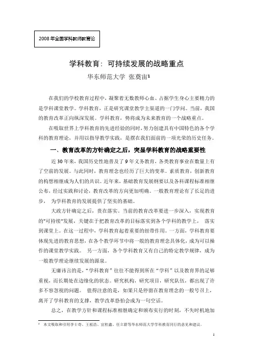 学科教育 可持续发展的战略重点.
