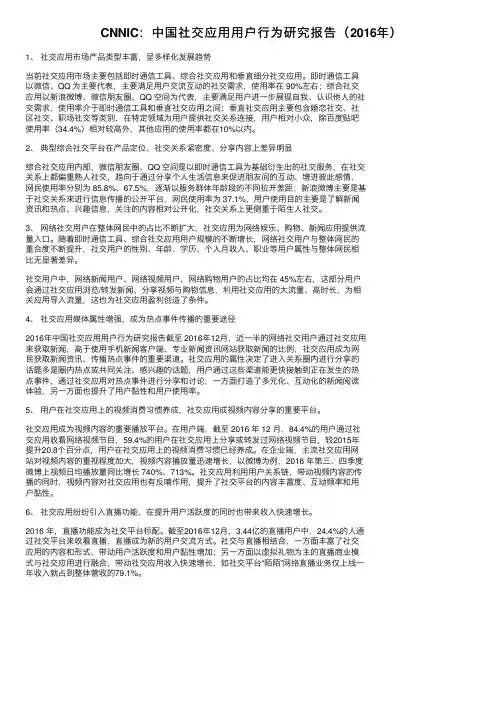 CNNIC：中国社交应用用户行为研究报告（2016年）