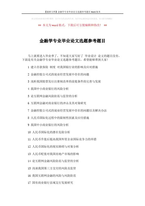 【最新文档】金融学专业毕业论文选题参考题目word版本 (3页)