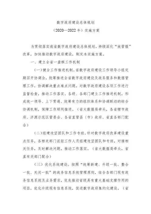 数字政府建设总体规划(2020—2022年)规划