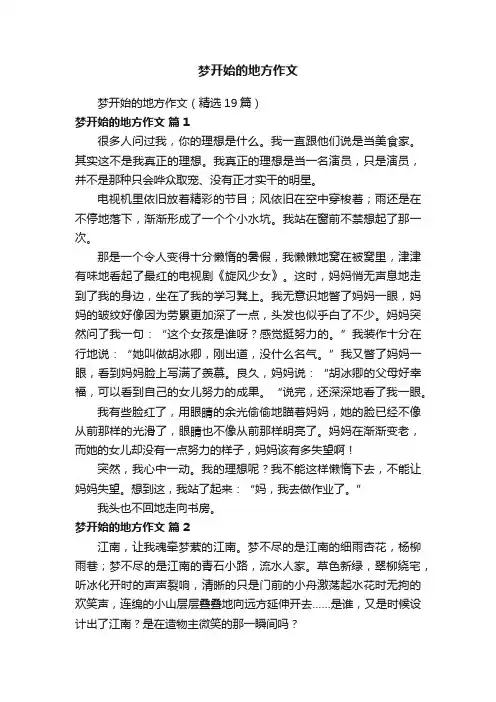 梦开始的地方作文（精选19篇）