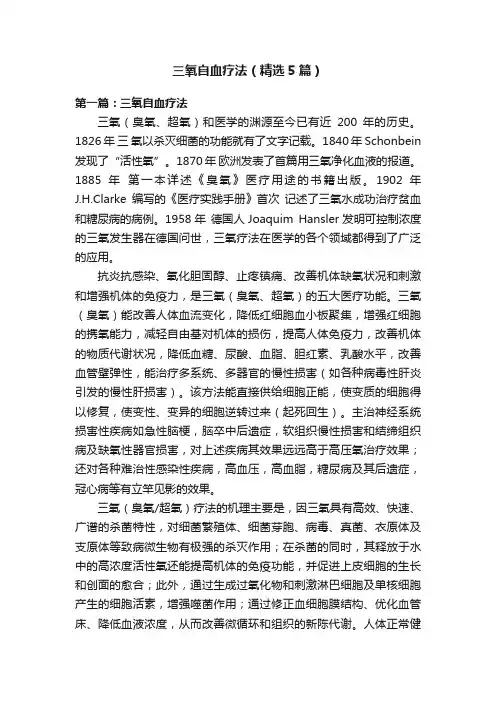 三氧自血疗法（精选5篇）