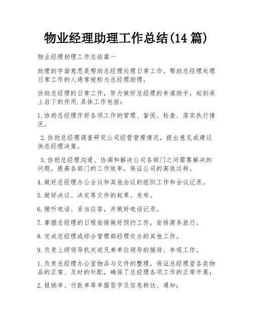物业经理助理工作总结(14篇)
