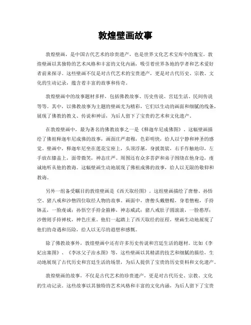 敦煌壁画故事