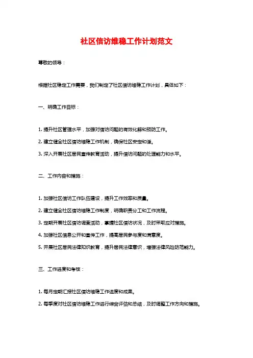 社区信访维稳工作计划范文