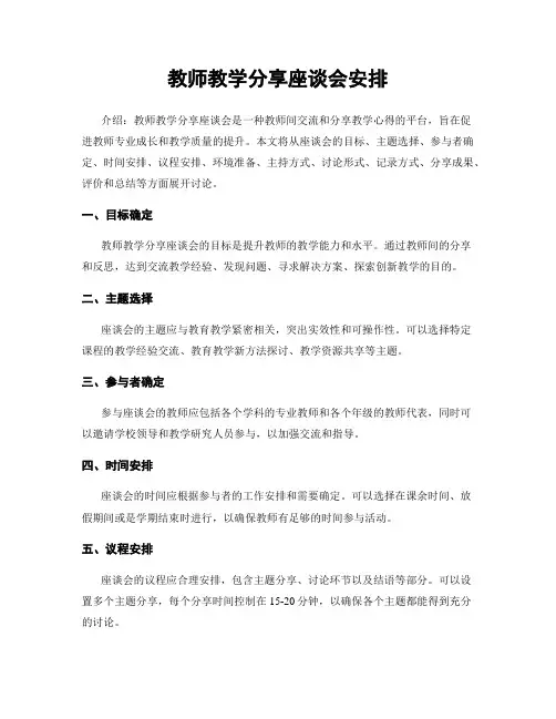 教师教学分享座谈会安排